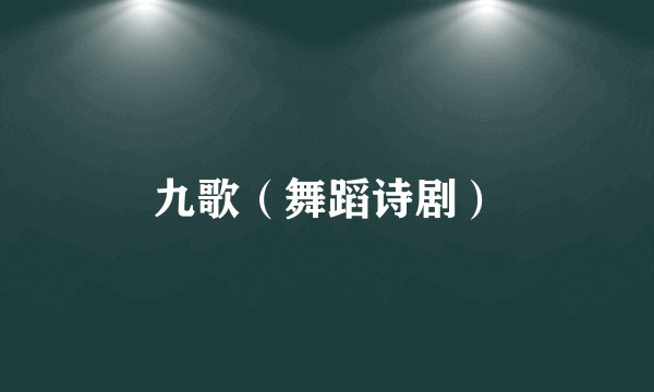 九歌（舞蹈诗剧）