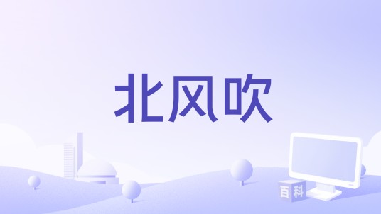 北风吹（歌剧《白毛女》经典选段）