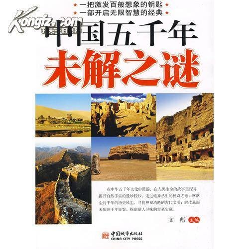 中国五千年未解之谜