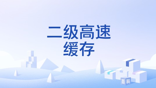 二级高速缓存
