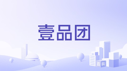 壹品团