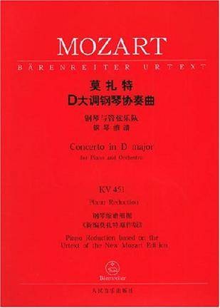 莫扎特D大调钢琴协奏曲