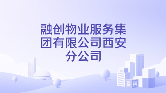 融创物业服务集团有限公司西安分公司
