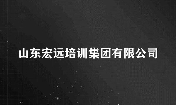 山东宏远培训集团有限公司