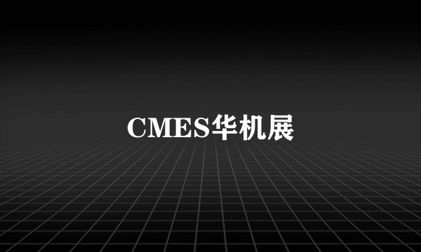 CMES华机展