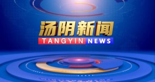 汤阴新闻