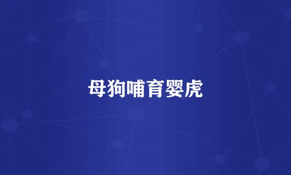 母狗哺育婴虎
