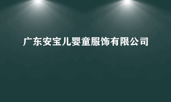 广东安宝儿婴童服饰有限公司