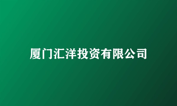 厦门汇洋投资有限公司