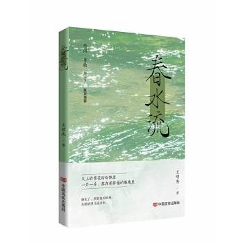 春水流（2024年中国言实出版社出版的中短篇小说集）