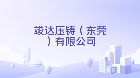 竣达压铸(东莞)有限公司