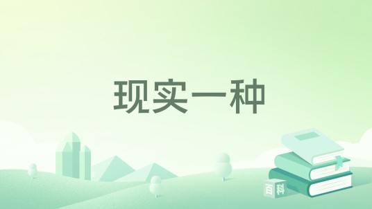 现实一种（2013年作家出版社出版图书）