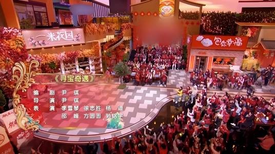寻宝奇遇（2025年北京卫视春晚小品）