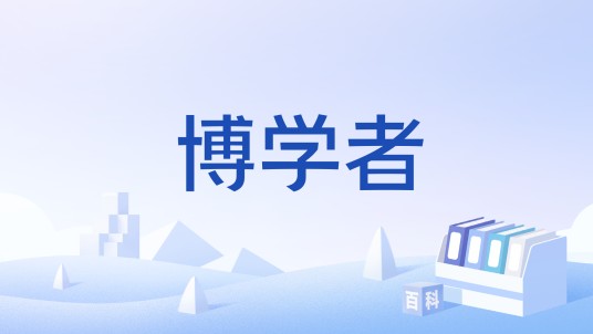 博学者（《魔兽世界》中的成就系列）