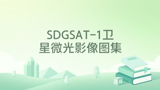 SDGSAT-1卫星微光影像图集（可持续发展大数据国际研究中心发布的影像图集）
