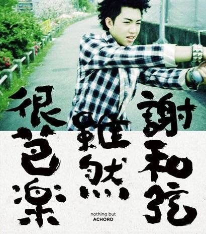 虽然很芭乐（2009年谢和弦发行的音乐专辑）