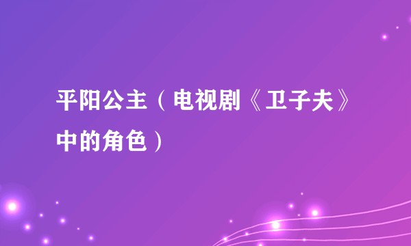平阳公主（电视剧《卫子夫》中的角色）