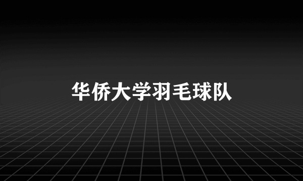 华侨大学羽毛球队