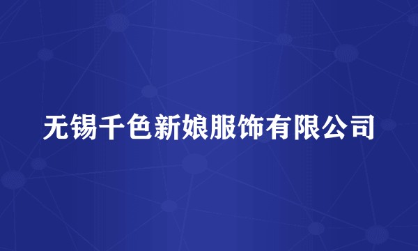 无锡千色新娘服饰有限公司