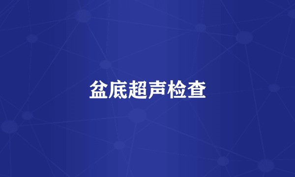 盆底超声检查