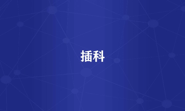 插科