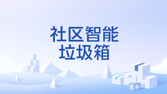 社区智能垃圾箱
