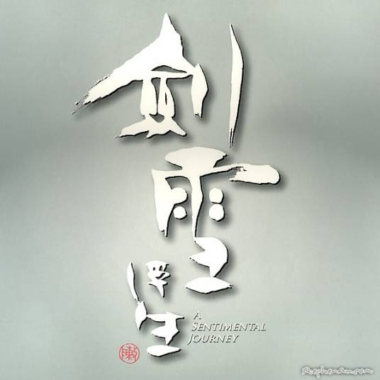 剑雪浮生