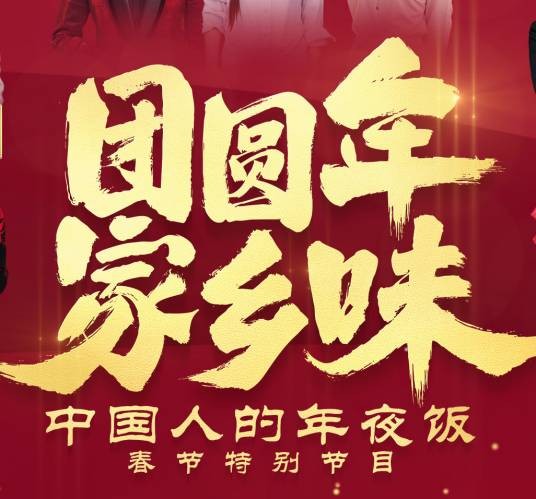 团圆年家乡味中国人的年夜饭