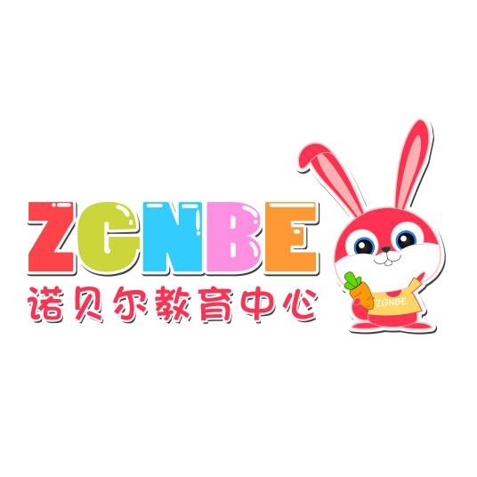青岛诺贝尔教育中心