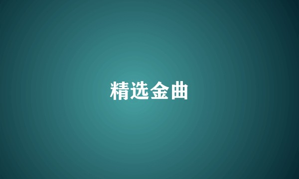 精选金曲