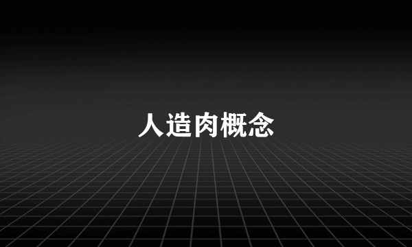 人造肉概念