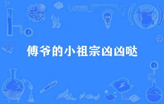 傅爷的小祖宗凶凶哒