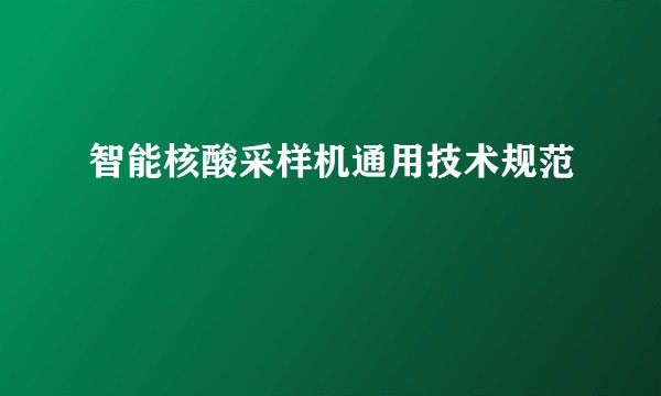 智能核酸采样机通用技术规范