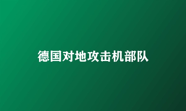 德国对地攻击机部队