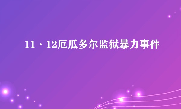 11·12厄瓜多尔监狱暴力事件