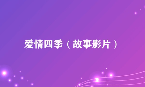 爱情四季(故事影片)