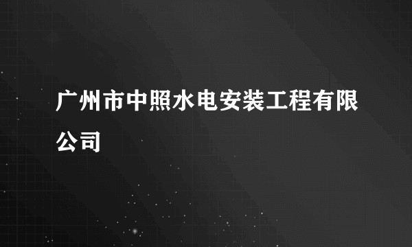 广州市中照水电安装工程有限公司