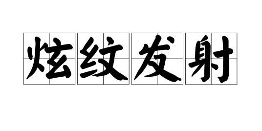 炫纹发射