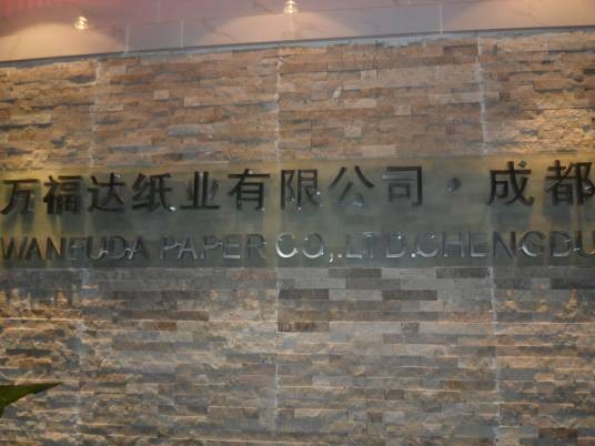 成都万福达纸业有限公司