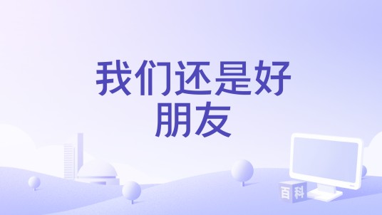 我们还是好朋友（一首由张晏端演唱的儿童歌曲）