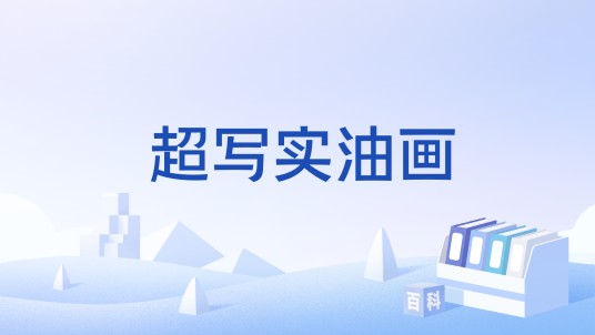 超写实油画