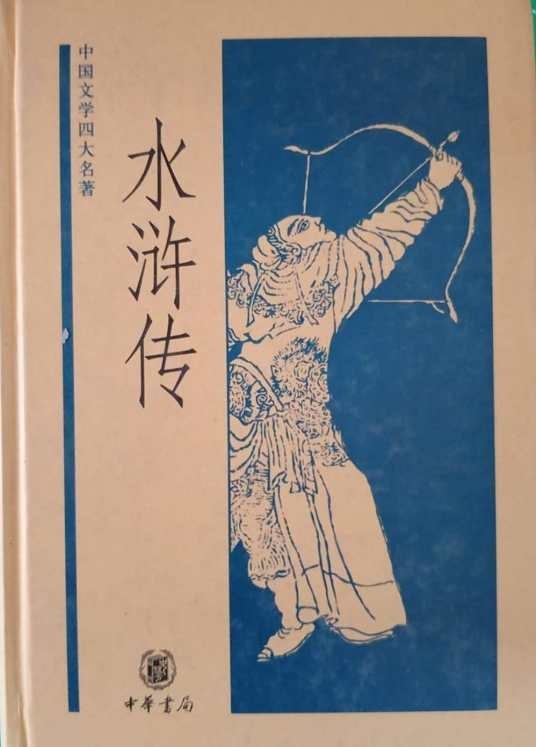 中国文学四大名著：水浒传