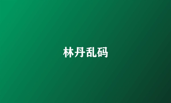 林丹乱码
