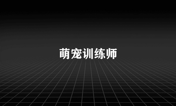萌宠训练师