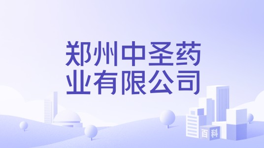 郑州中圣药业有限公司