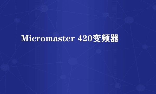Micromaster 420变频器