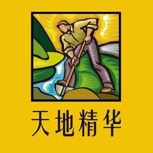 天地精华（安徽天地精华股份有限公司旗下商标及品牌）
