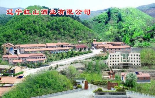 辽宁红山酒业有限公司
