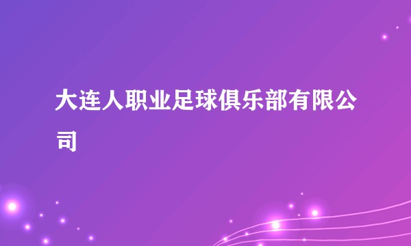 大连人职业足球俱乐部有限公司