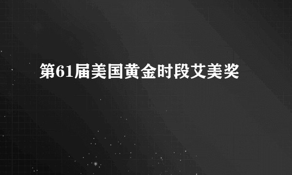 第61届美国黄金时段艾美奖